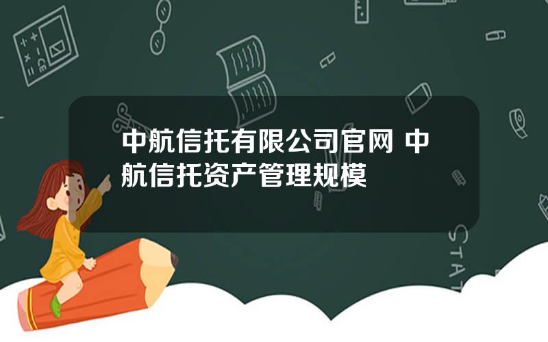 中航信托有限公司官网 中航信托资产管理规模